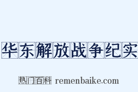 华东解放战争纪实是什么意思的图片